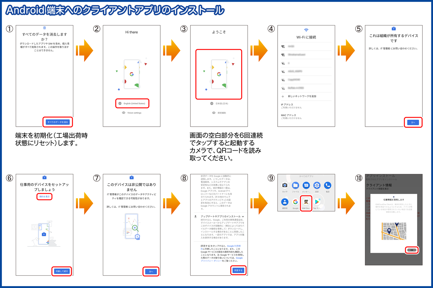 ISMC685_Android7以降へのクライアントアプリのインストール.png