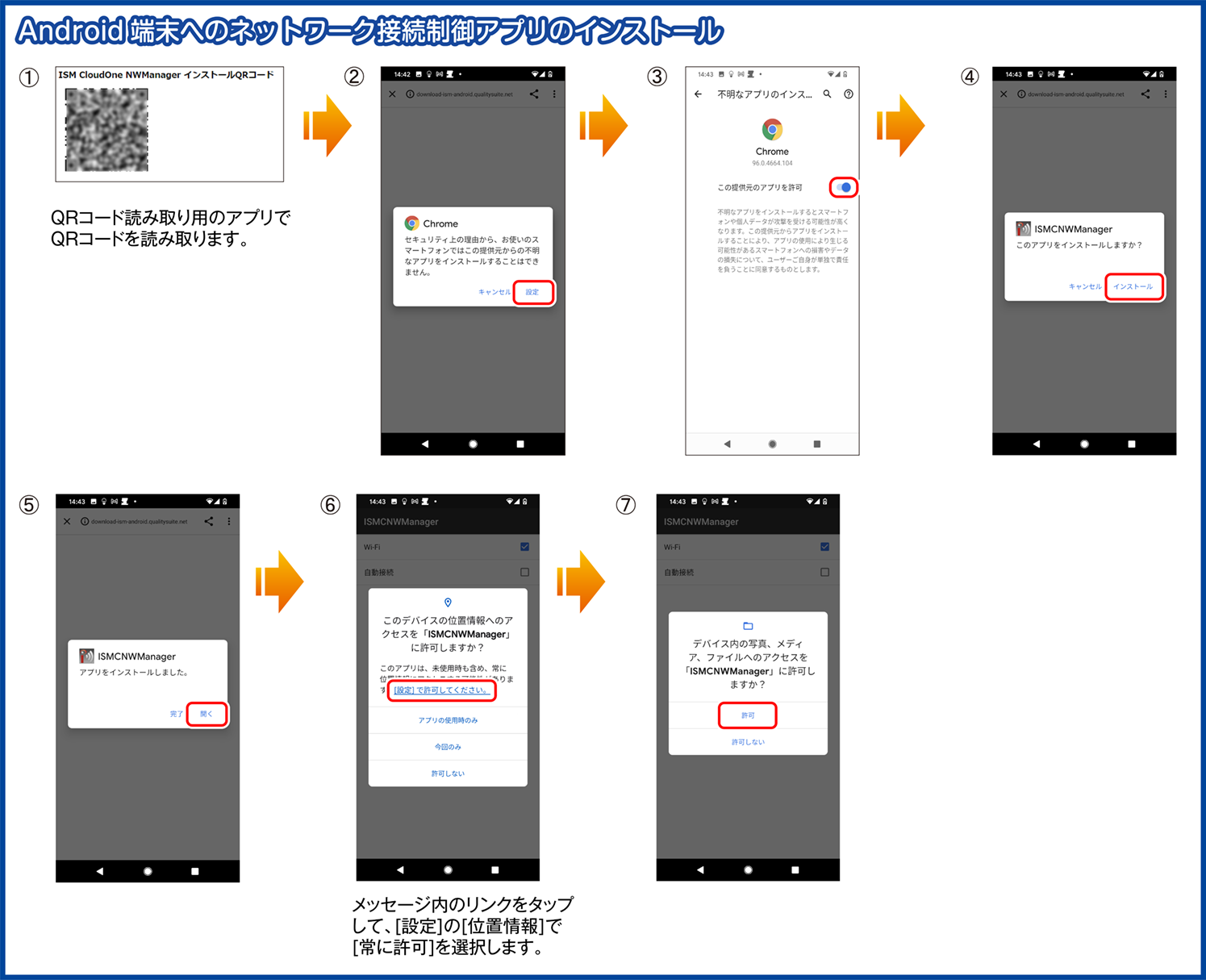 ISMC710_ネットワーク接続制御アプリのインストール(714加工).png