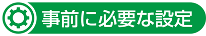 事前設定.png