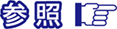 参照.png