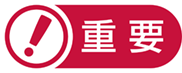 重要.png